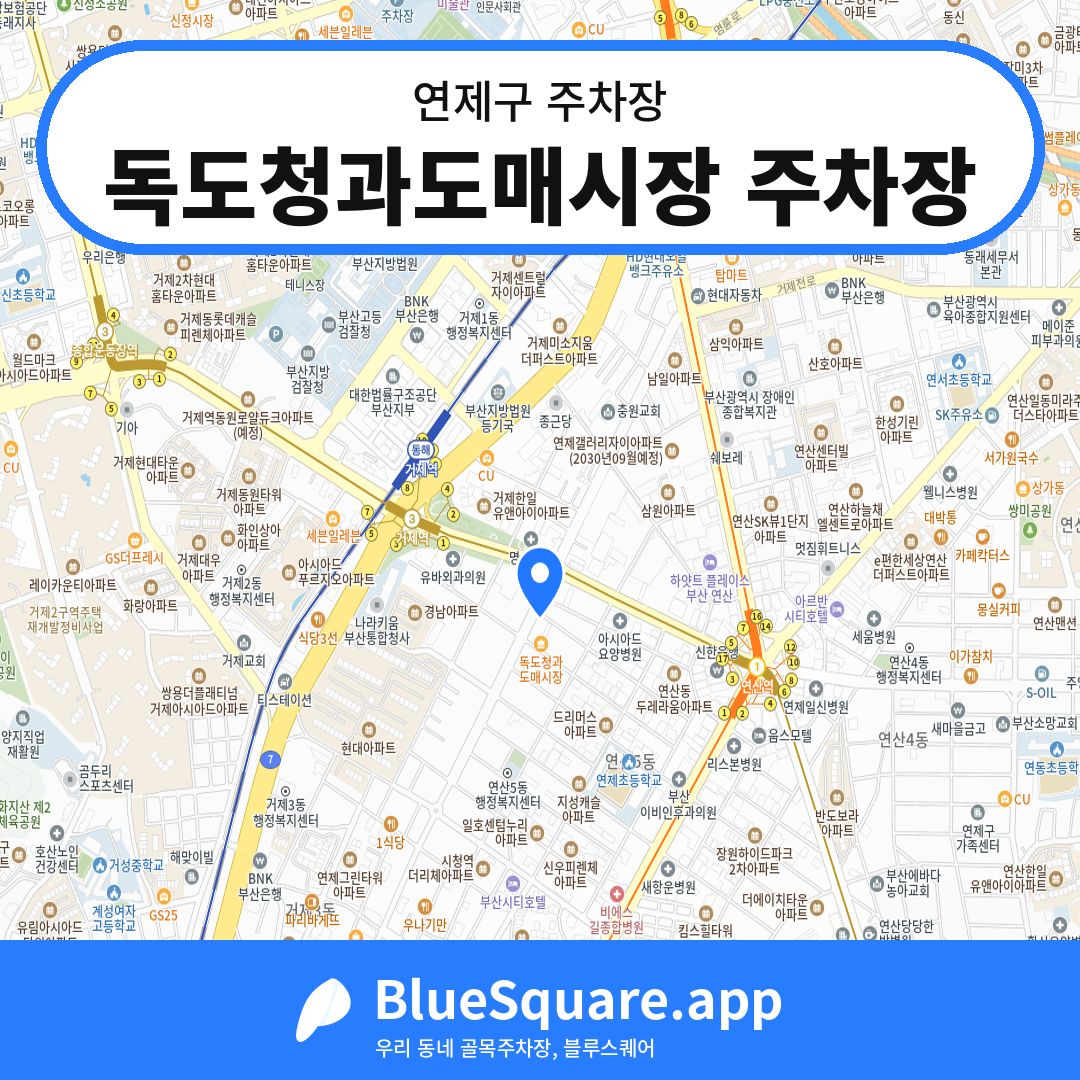 독도청과도매시장 주차장 위치 지도 — 부산 연제구 | 블루스퀘어 주차