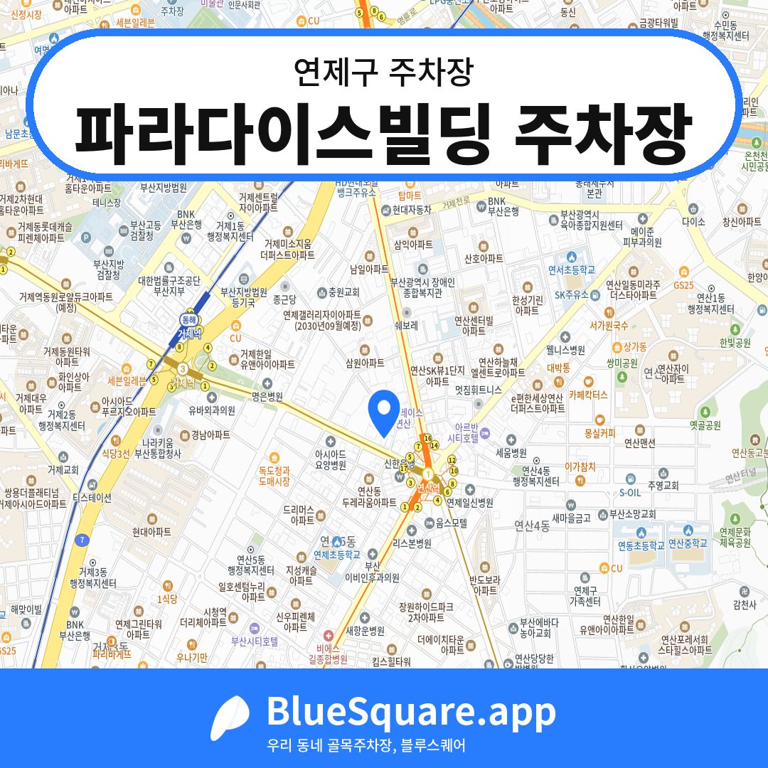 파라다이스빌딩 주차장 위치 지도 — 부산 연제구 | 블루스퀘어 주차