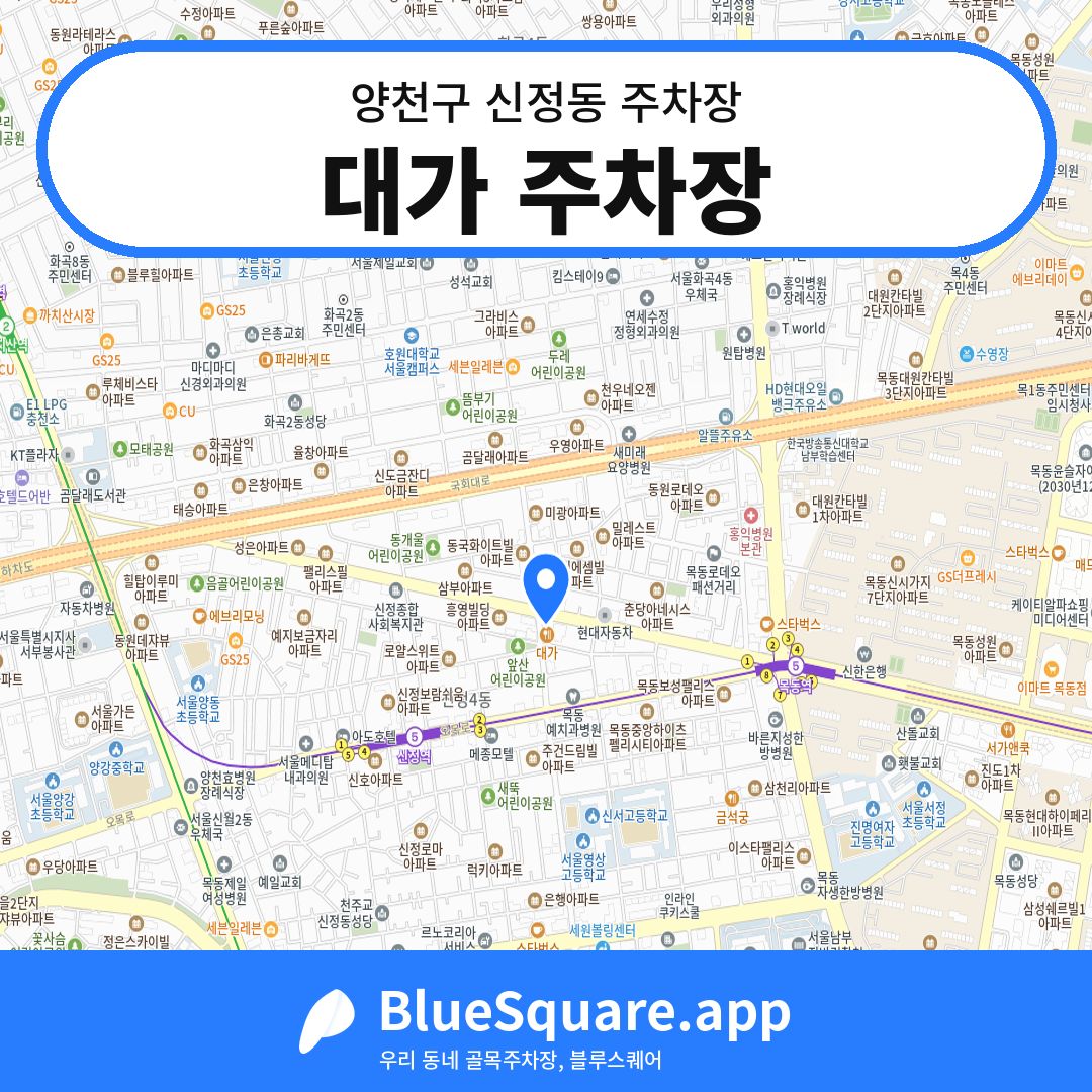 대가 주차장 위치 지도 — 서울 양천구 신정동 | 블루스퀘어 주차
