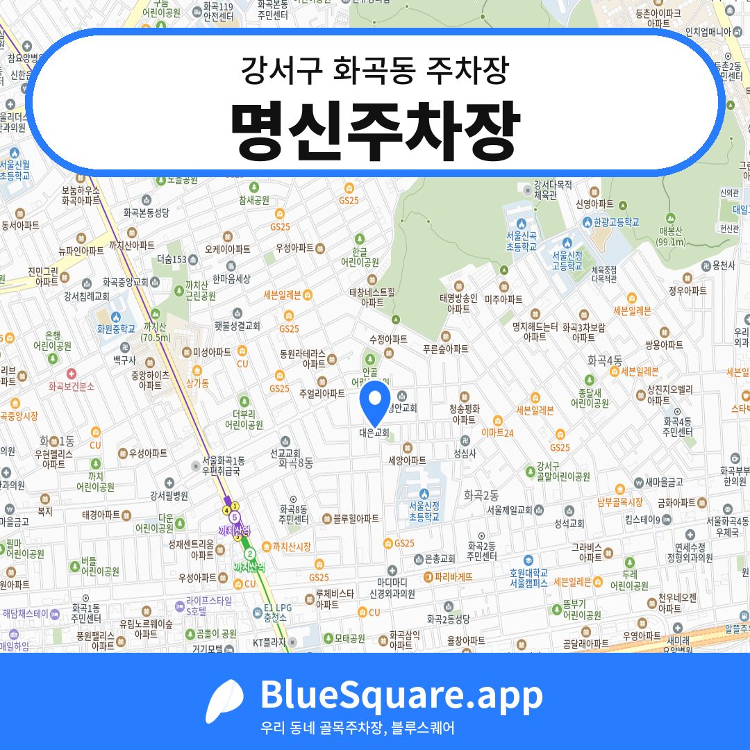 명신주차장 위치 지도 — 서울 강서구 화곡동 | 블루스퀘어 주차