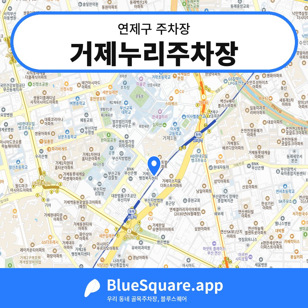 거제누리주차장 위치 지도 — 부산 연제구 | 블루스퀘어 주차