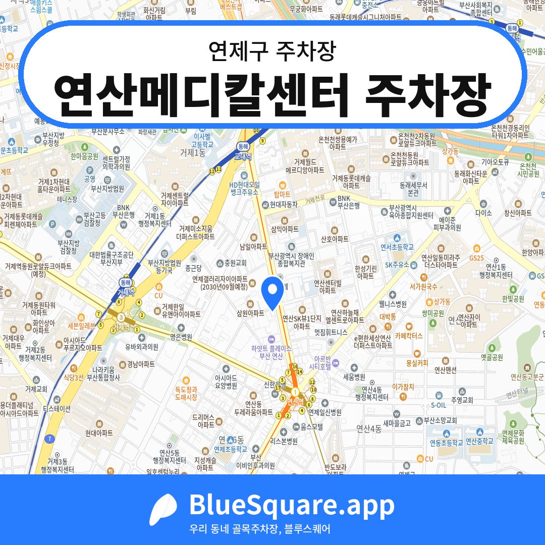 연산메디칼센터 주차장 위치 지도 — 부산 연제구 | 블루스퀘어 주차
