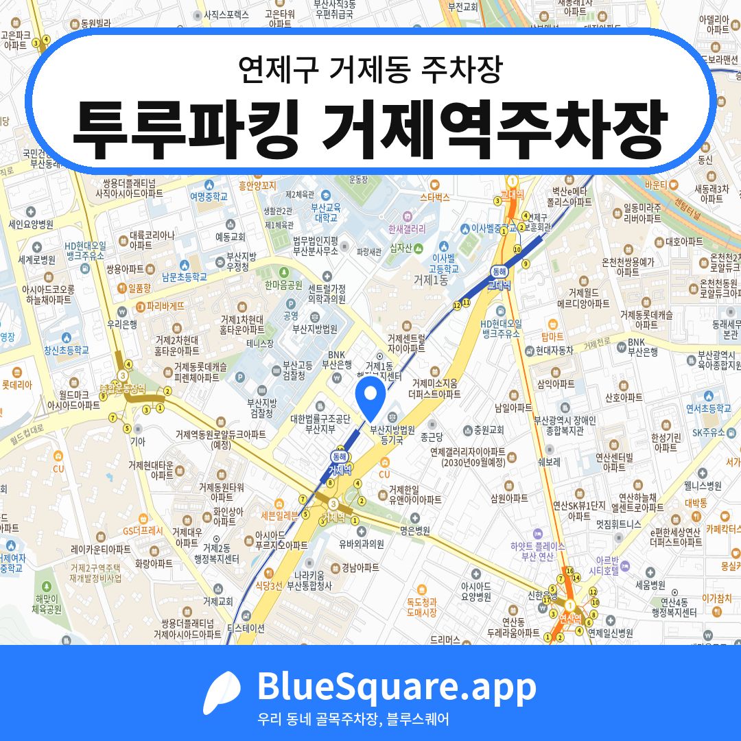 투루파킹 거제역주차장 위치 지도 — 부산 연제구 거제동 | 블루스퀘어 주차