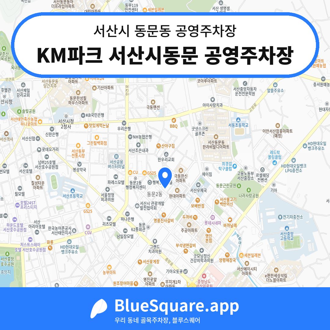 KM파크 서산시동문 공영주차장 위치 지도 — 충남 서산시 동문동 | 블루스퀘어 주차