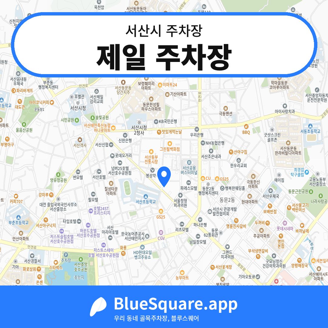제일 주차장 위치 지도 — 충남 서산시 | 블루스퀘어 주차