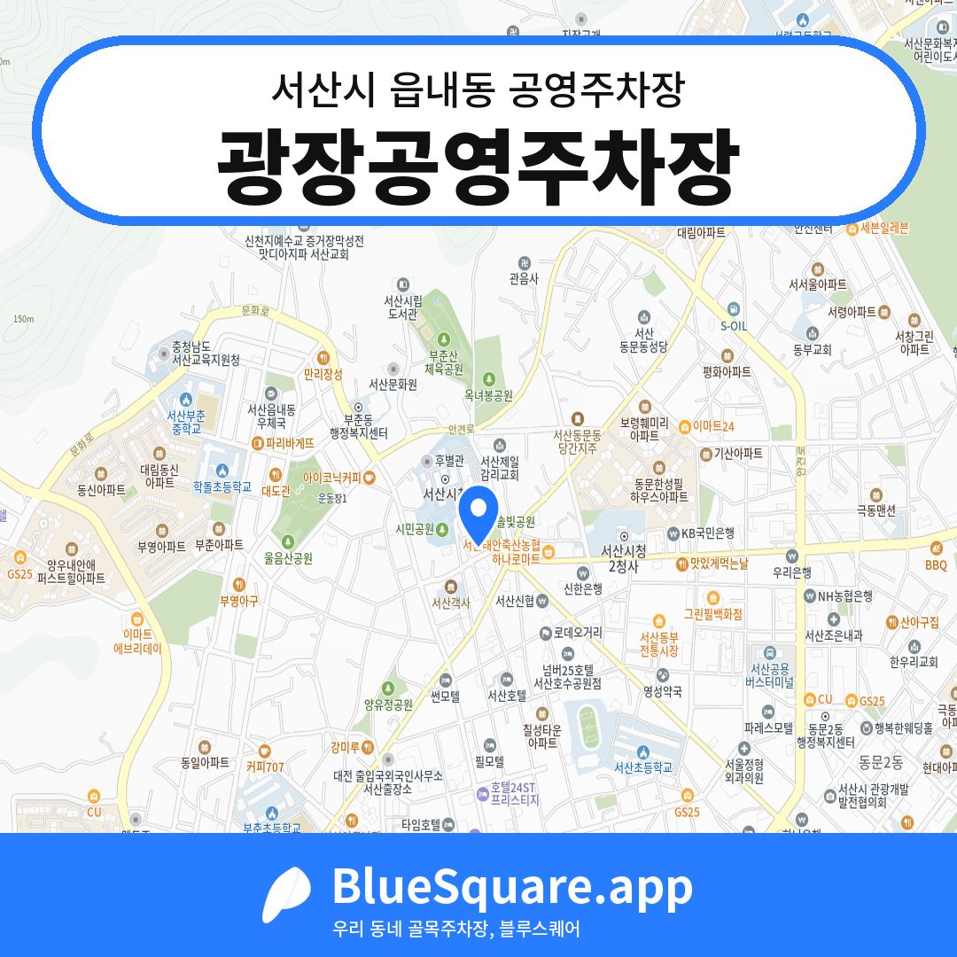 광장공영주차장 위치 지도 — 충남 서산시 읍내동 | 블루스퀘어 주차
