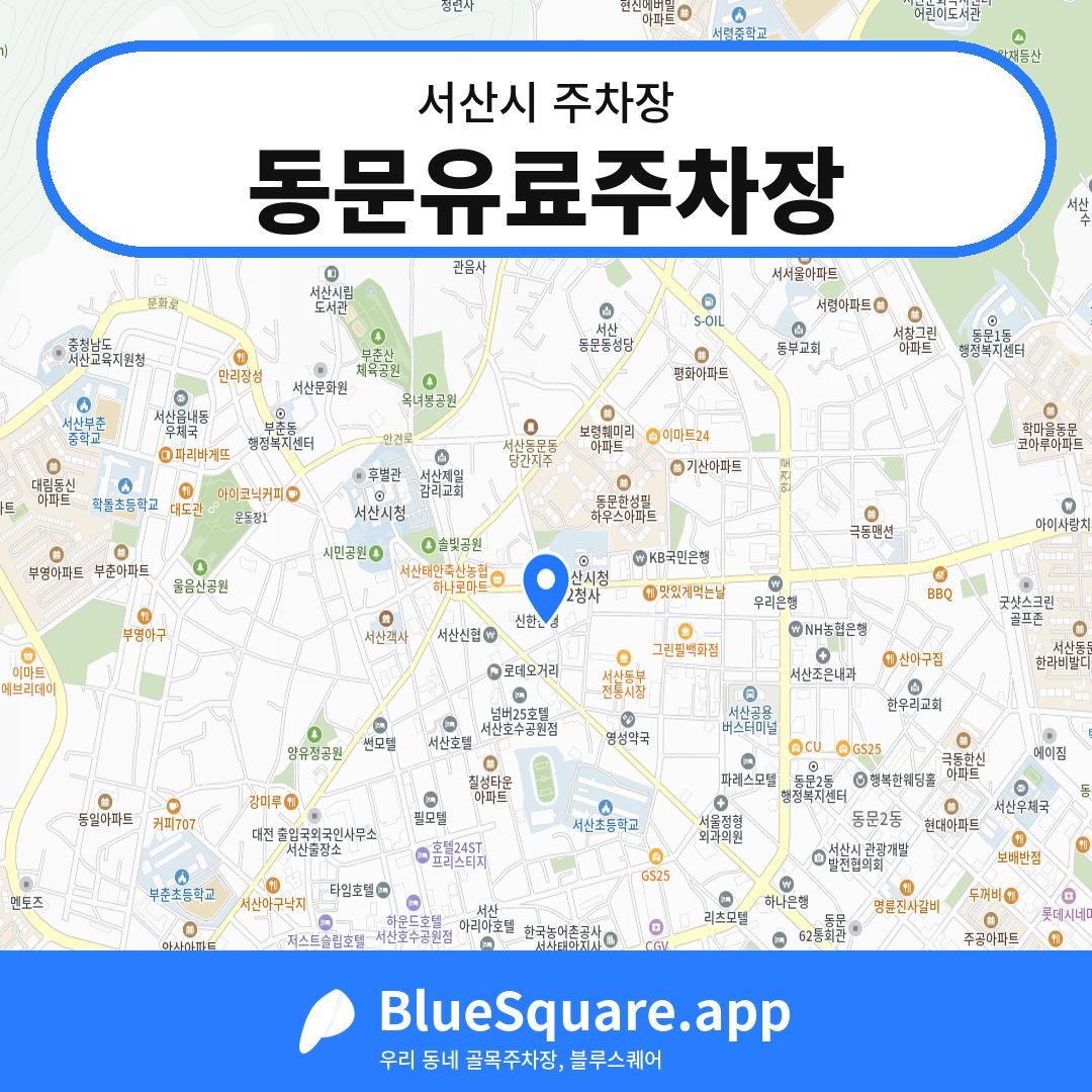 동문유료주차장 위치 지도 — 충남 서산시 | 블루스퀘어 주차