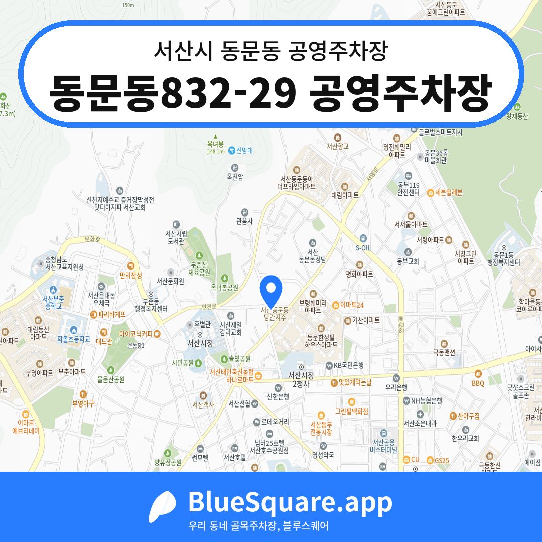 동문동832-29 공영주차장 위치 지도 — 충남 서산시 동문동 | 블루스퀘어 주차