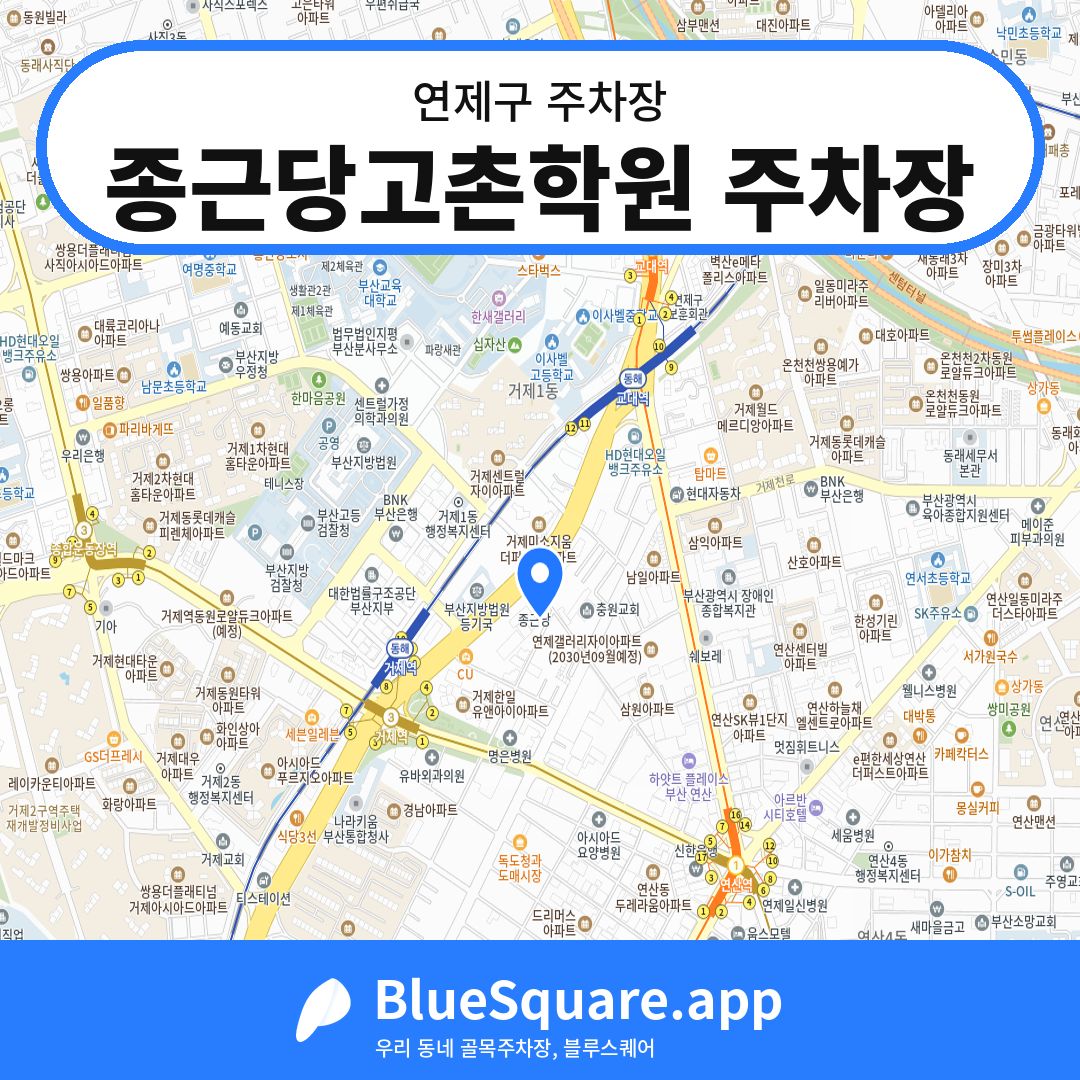 종근당고촌학원 주차장 위치 지도 — 부산 연제구 | 블루스퀘어 주차