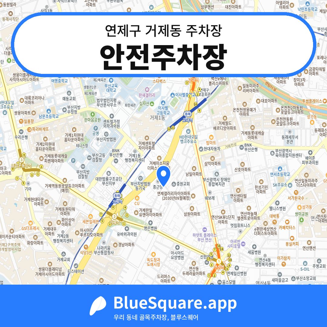 안전주차장 위치 지도 — 부산 연제구 거제동 | 블루스퀘어 주차