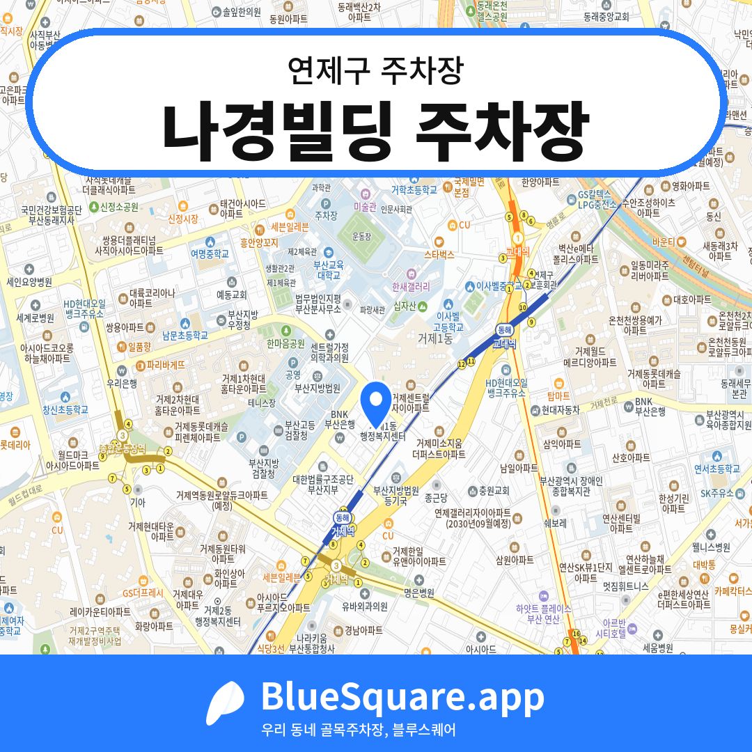 나경빌딩 주차장 위치 지도 — 부산 연제구 | 블루스퀘어 주차