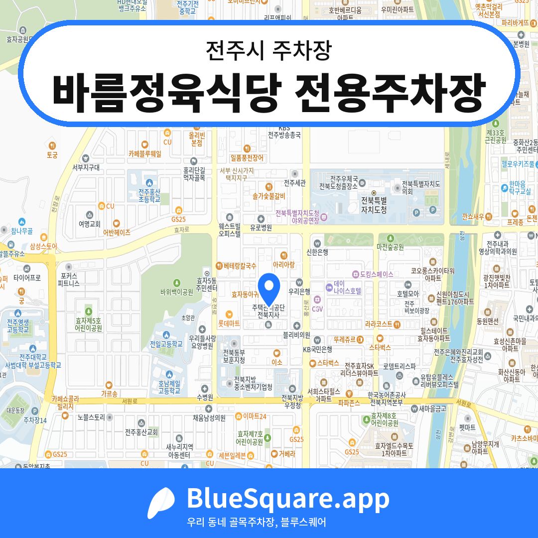 바름정육식당 전용주차장 위치 지도 — 전북 전주시 | 블루스퀘어 주차