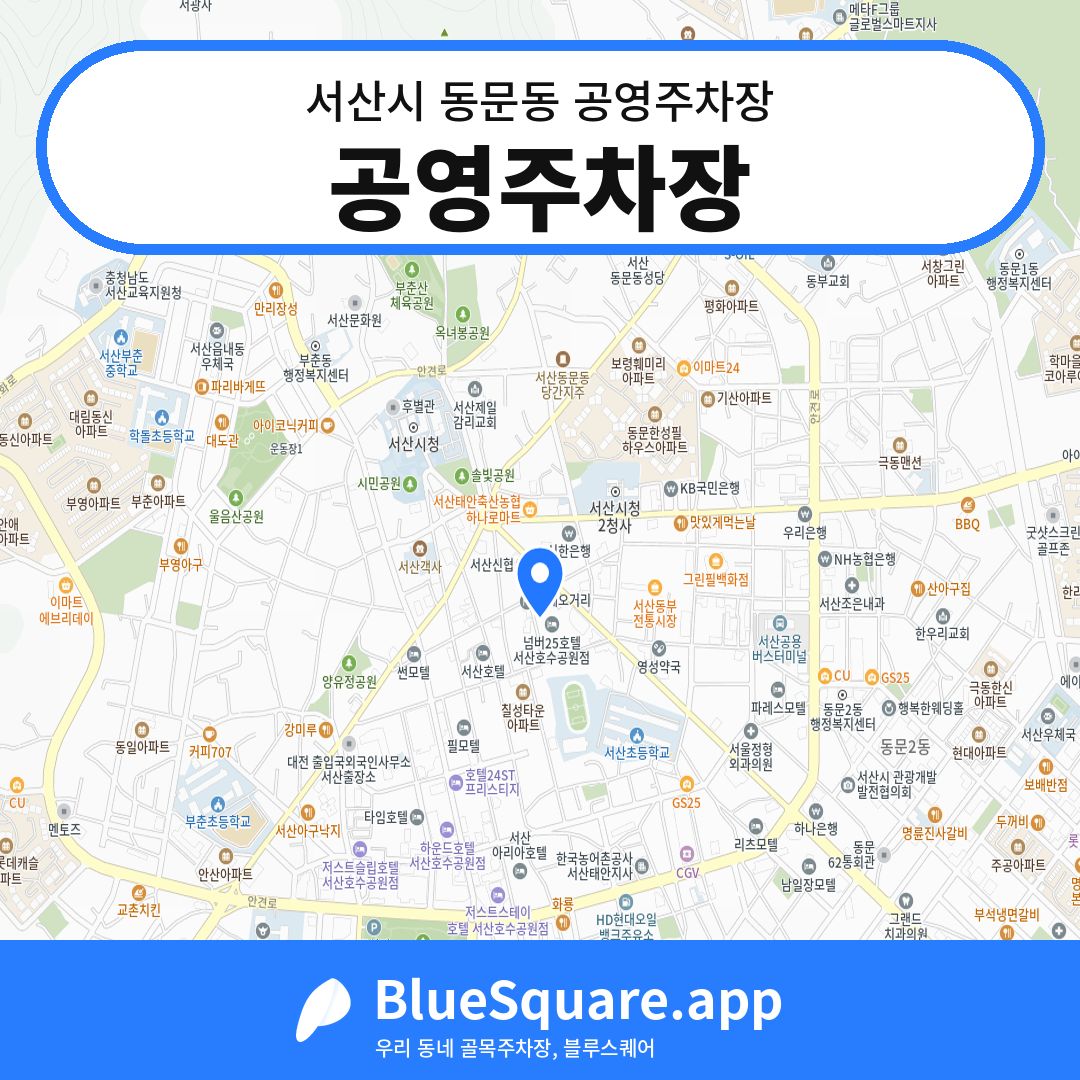 공영주차장 위치 지도 — 충남 서산시 동문동 | 블루스퀘어 주차
