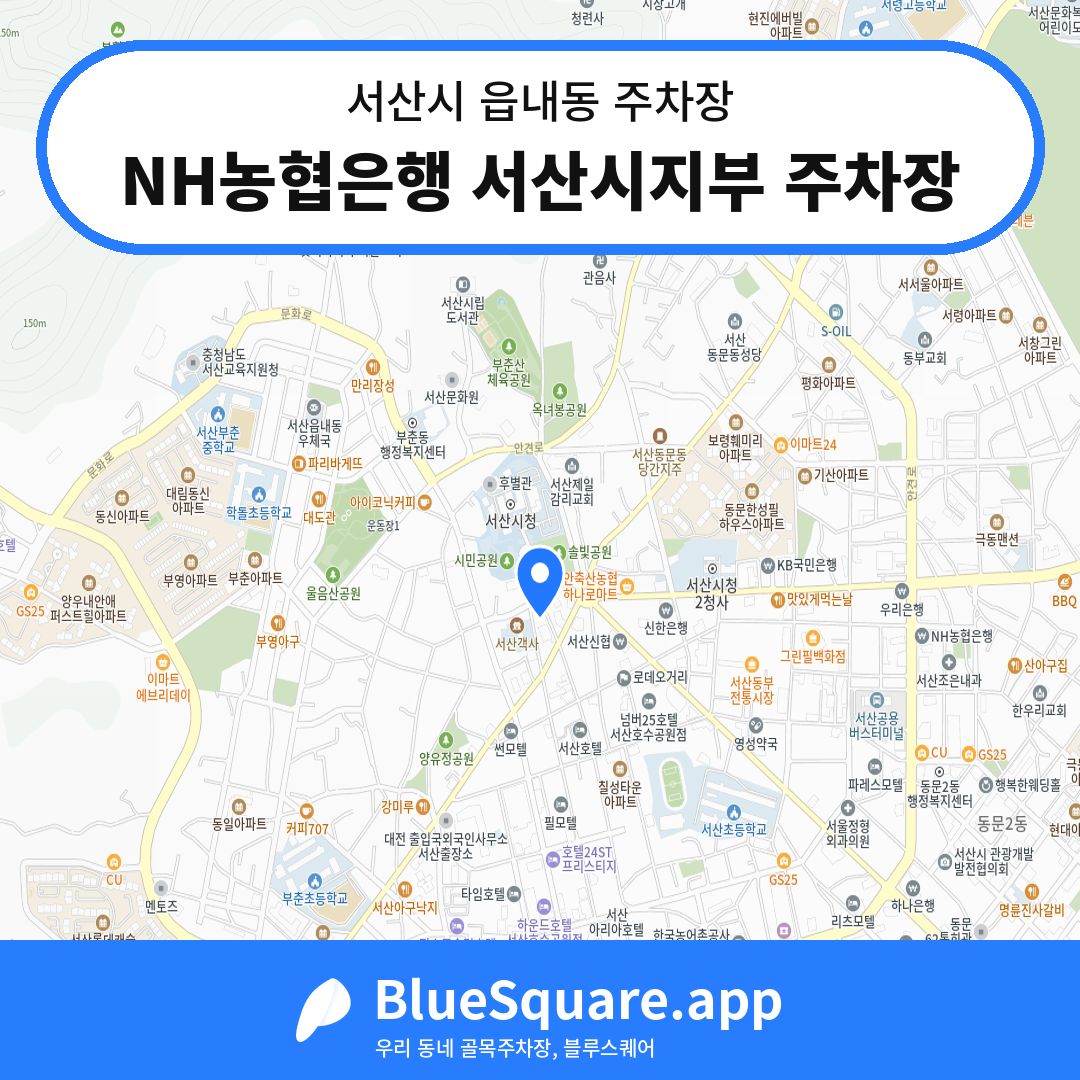 NH농협은행 서산시지부 주차장 위치 지도 — 충남 서산시 읍내동 | 블루스퀘어 주차