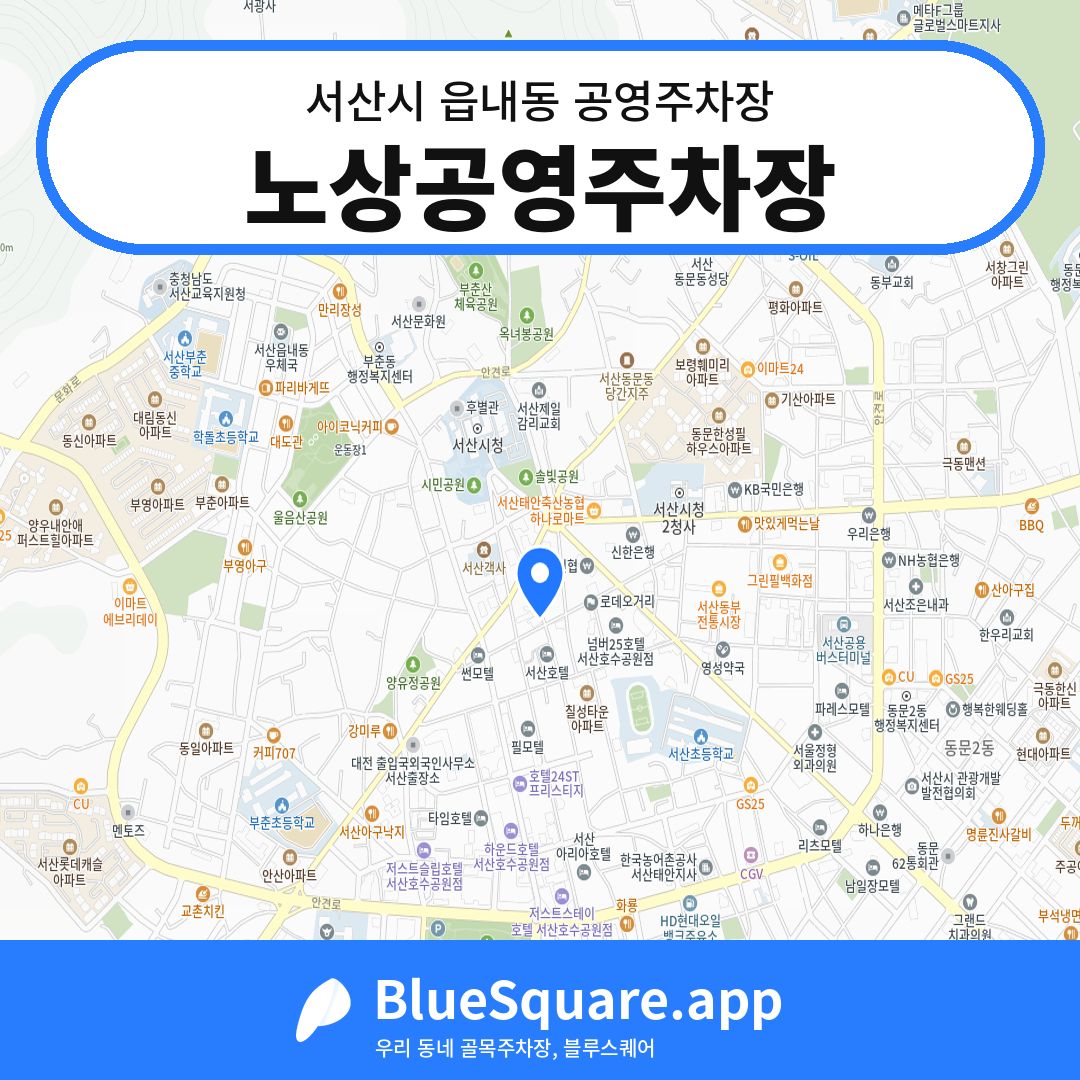 노상공영주차장 위치 지도 — 충남 서산시 읍내동 | 블루스퀘어 주차
