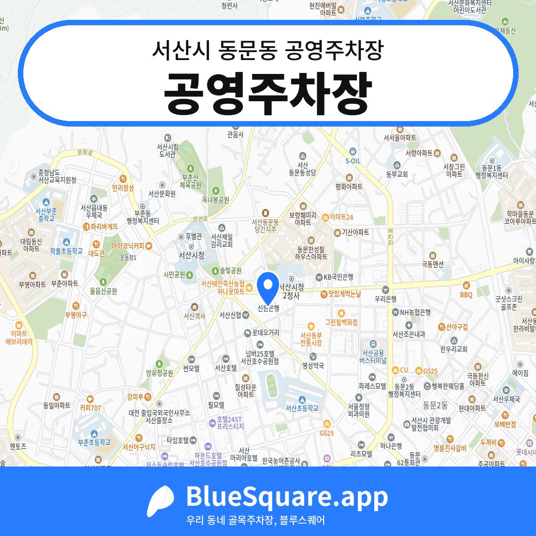 공영주차장 위치 지도 — 충남 서산시 동문동 | 블루스퀘어 주차