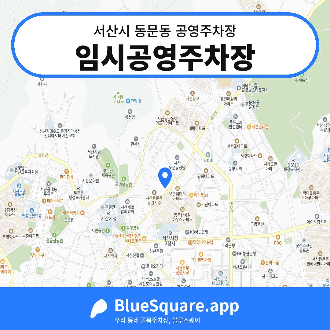 임시공영주차장 위치 지도 — 충남 서산시 동문동 | 블루스퀘어 주차