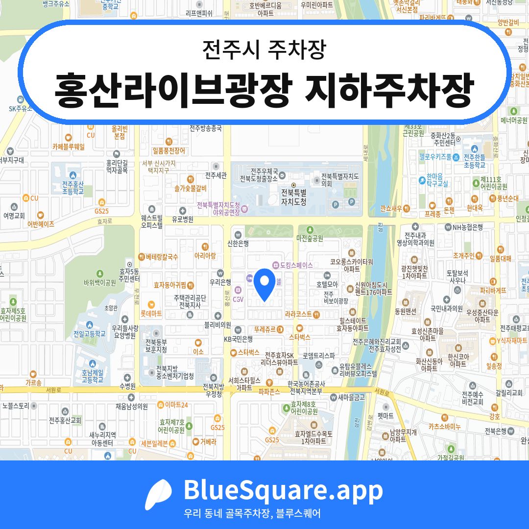 홍산라이브광장 지하주차장 위치 지도 — 전북 전주시 | 블루스퀘어 주차