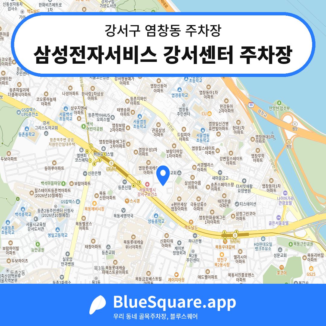 삼성전자서비스 강서센터 주차장 위치 지도 — 서울 강서구 염창동 | 블루스퀘어 주차