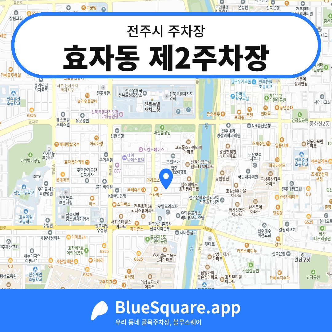효자동 제2주차장 위치 지도 — 전북 전주시 | 블루스퀘어 주차