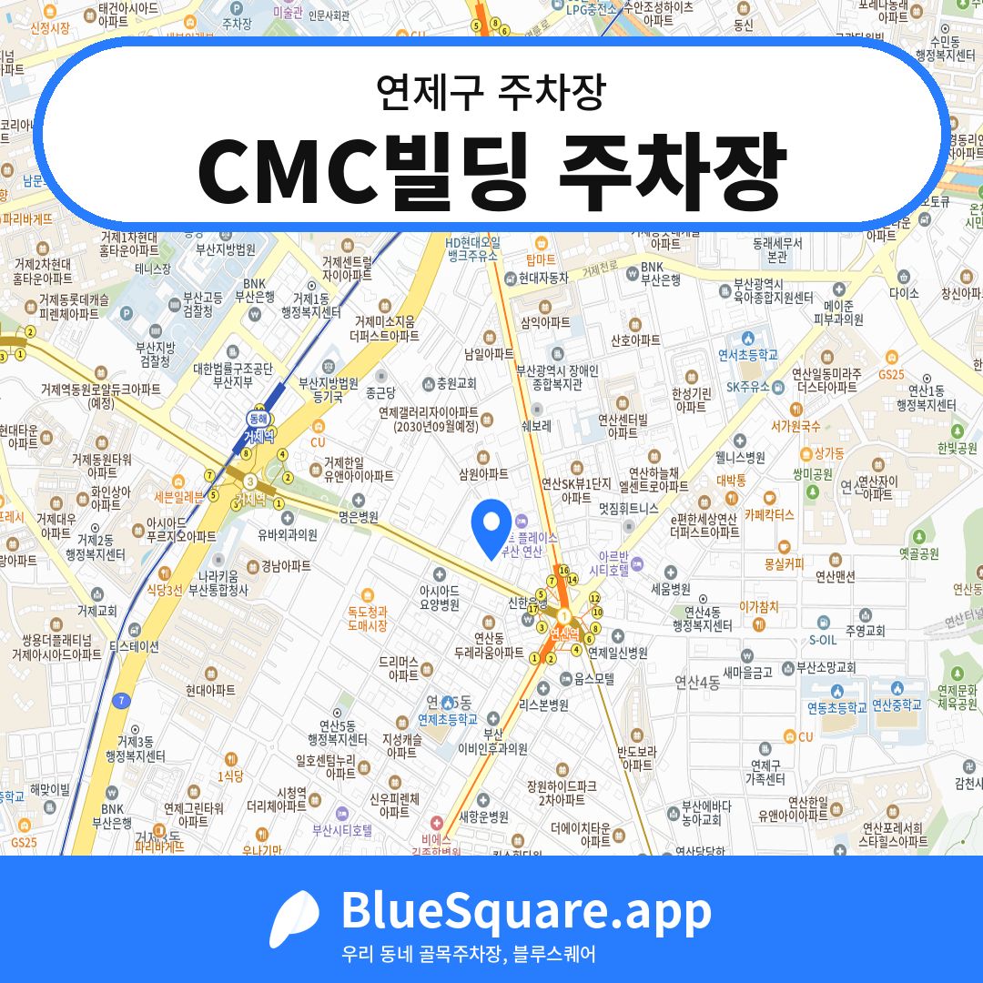 CMC빌딩 주차장 위치 지도 — 부산 연제구 | 블루스퀘어 주차