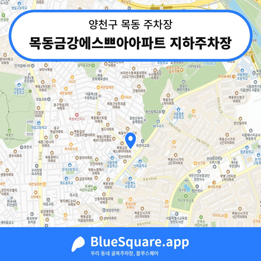 목동금강에스쁘아아파트 지하주차장 위치 지도 — 서울 양천구 목동 | 블루스퀘어 주차