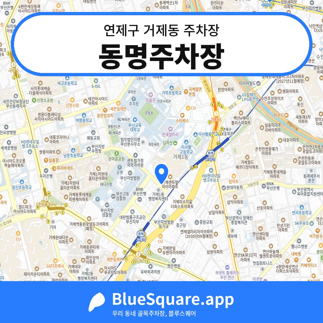 동명주차장 위치 지도 — 부산 연제구 거제동 | 블루스퀘어 주차