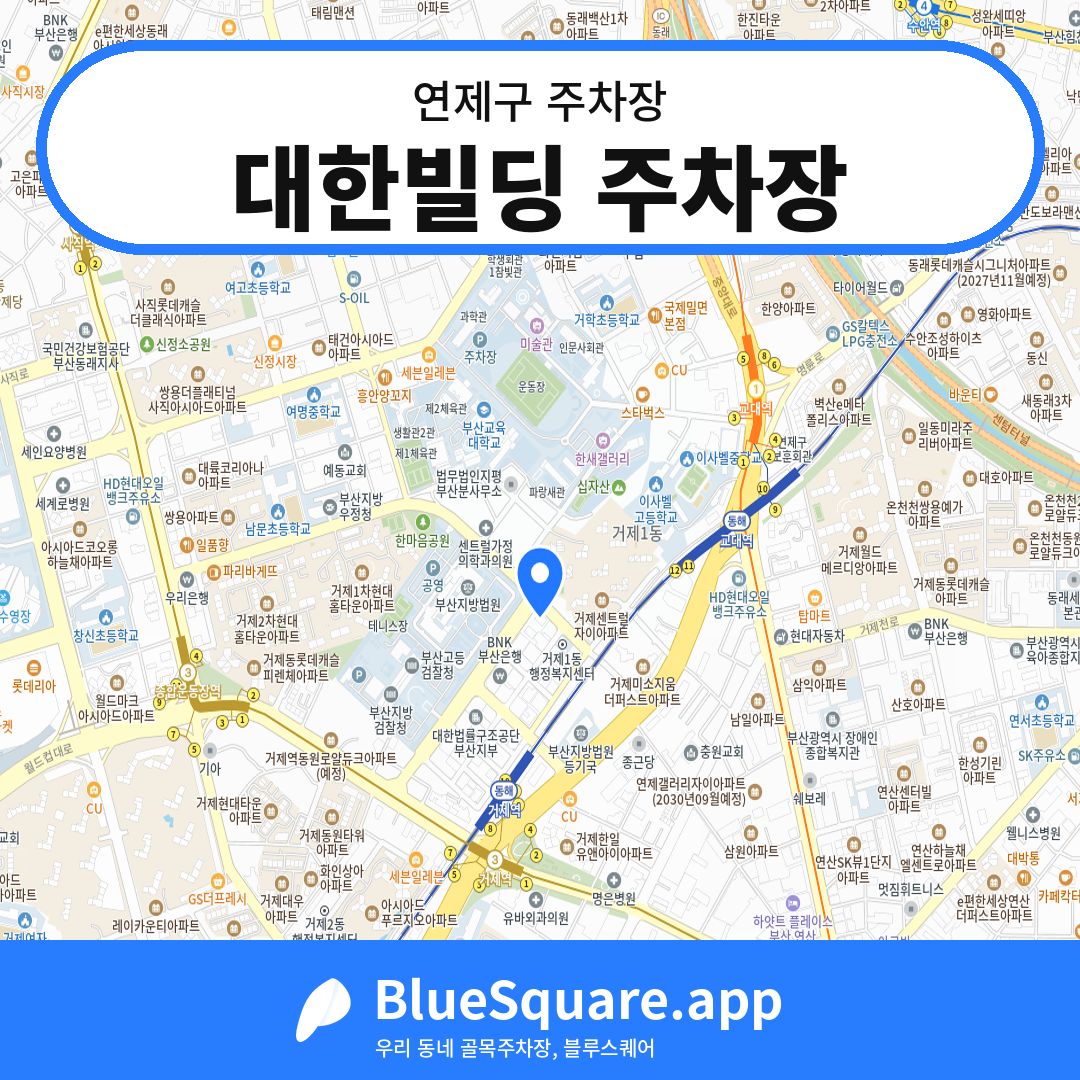 대한빌딩 주차장 위치 지도 — 부산 연제구 | 블루스퀘어 주차