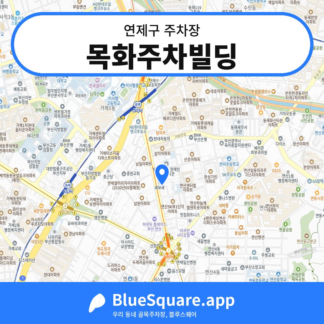 목화주차빌딩 위치 지도 — 부산 연제구 | 블루스퀘어 주차