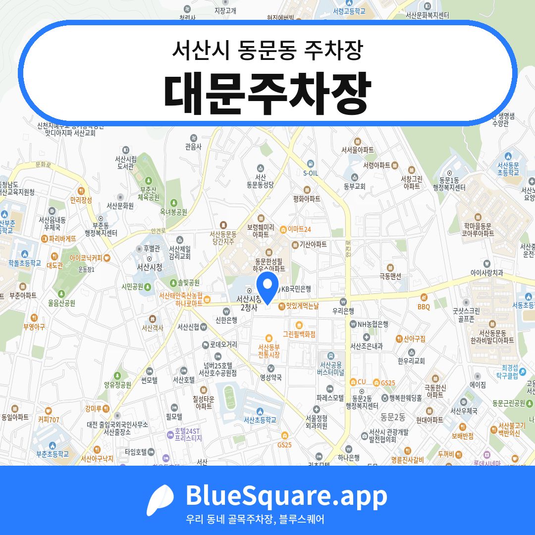 대문주차장 위치 지도 — 충남 서산시 동문동 | 블루스퀘어 주차