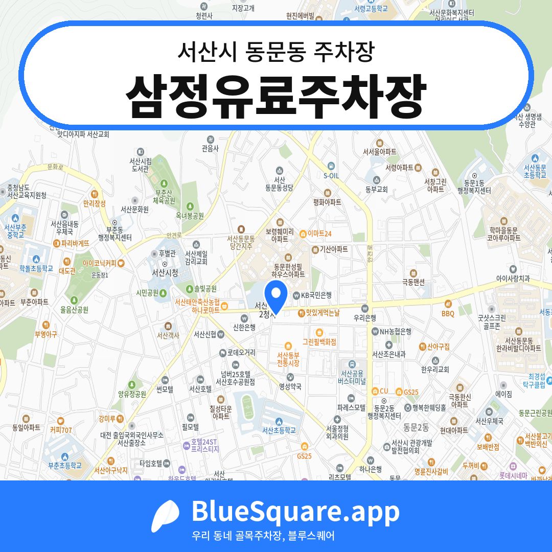 삼정유료주차장 위치 지도 — 충남 서산시 동문동 | 블루스퀘어 주차