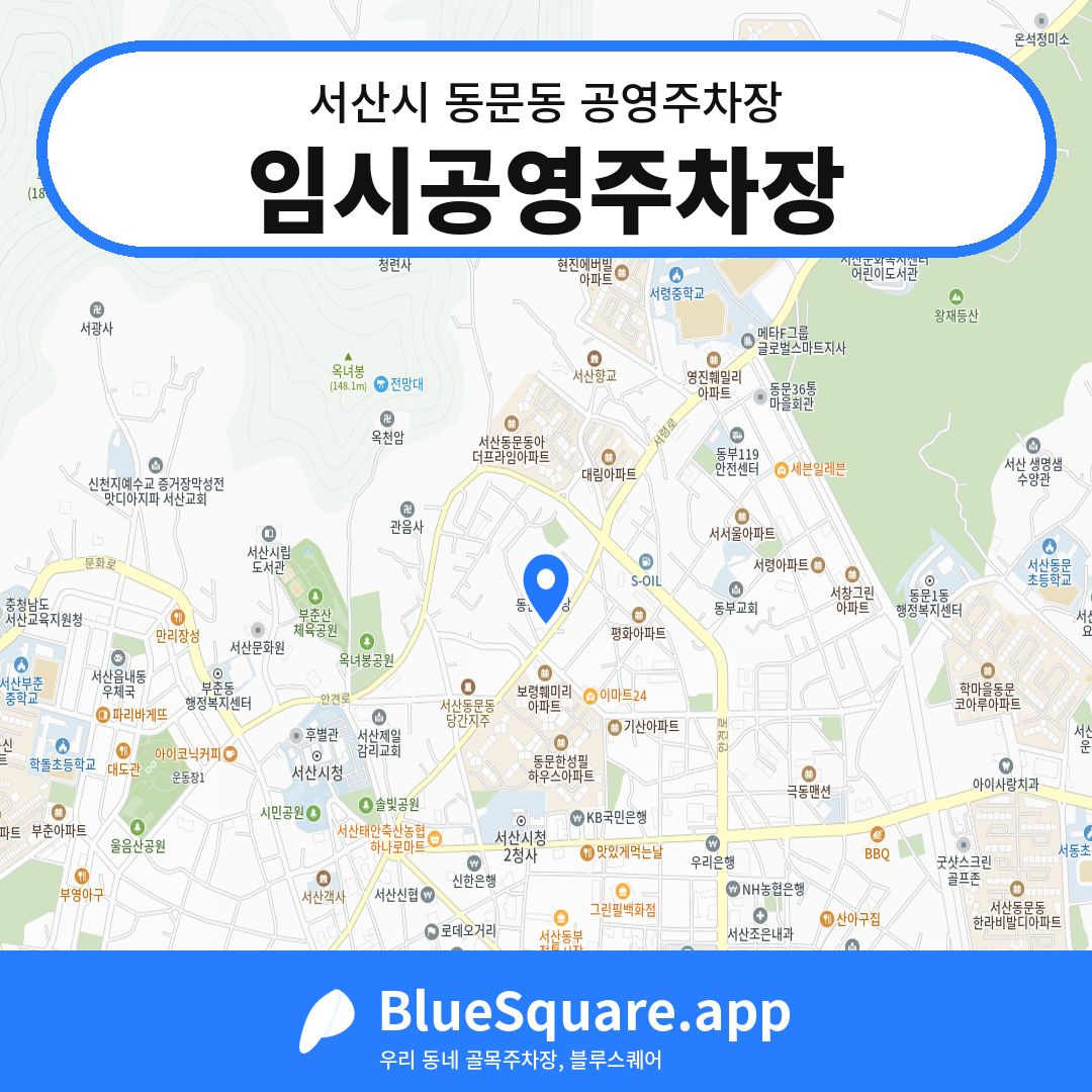 임시공영주차장 위치 지도 — 충남 서산시 동문동 | 블루스퀘어 주차