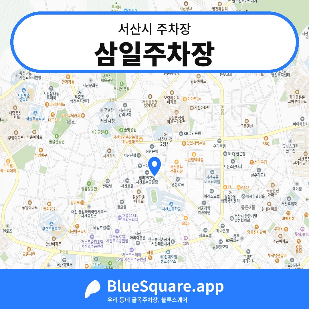 삼일주차장 위치 지도 — 충남 서산시 | 블루스퀘어 주차