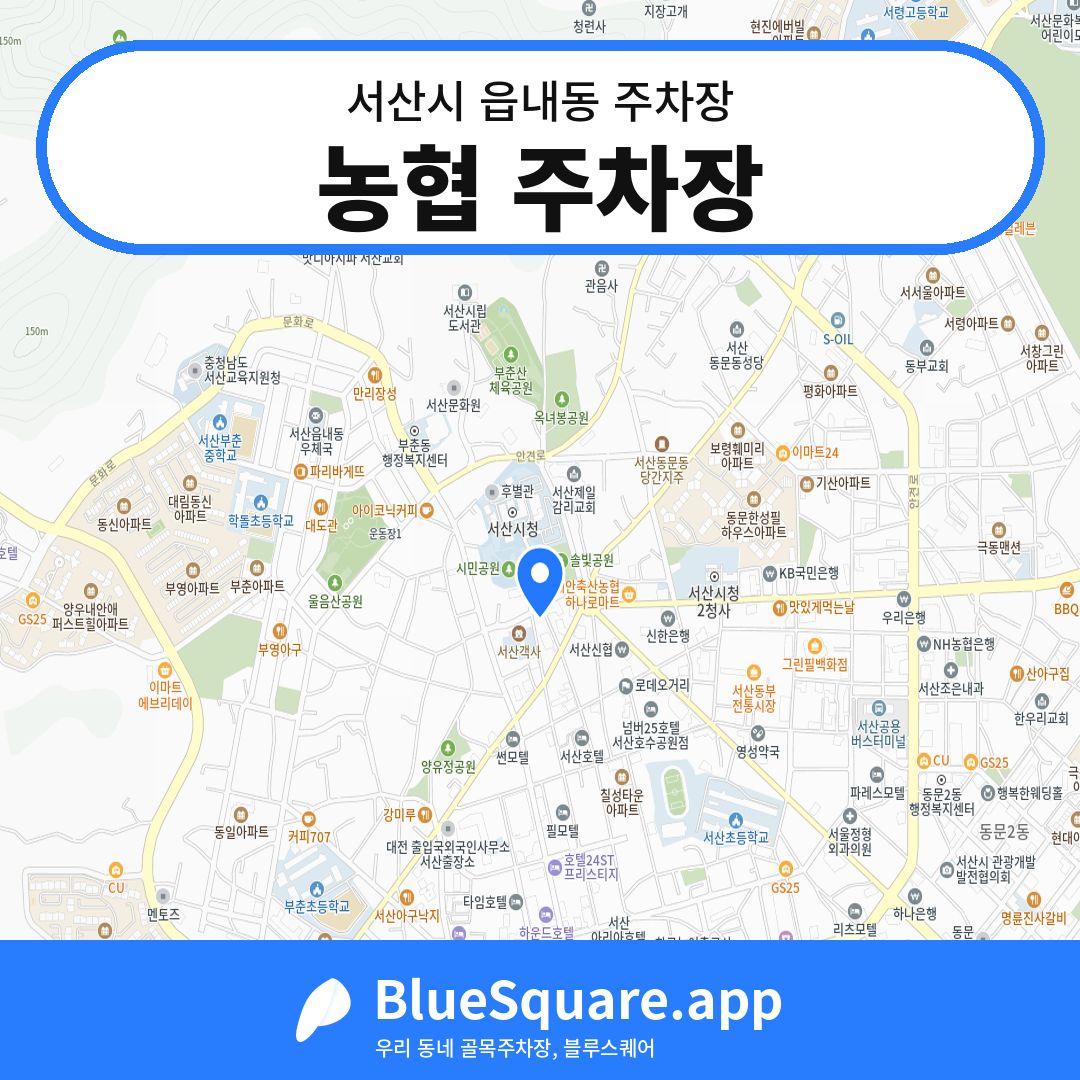 농협 주차장 위치 지도 — 충남 서산시 읍내동 | 블루스퀘어 주차