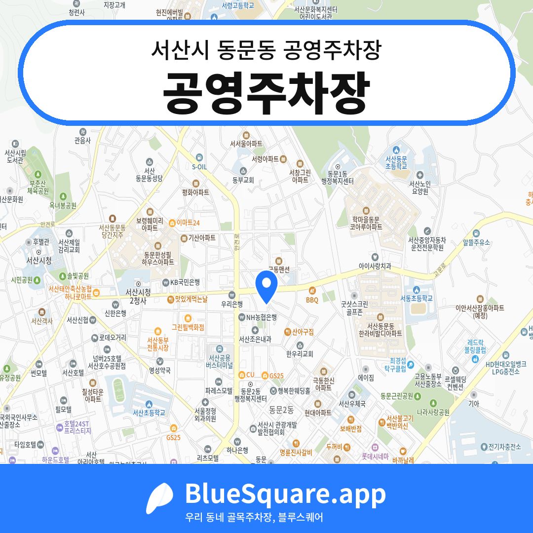공영주차장 위치 지도 — 충남 서산시 동문동 | 블루스퀘어 주차