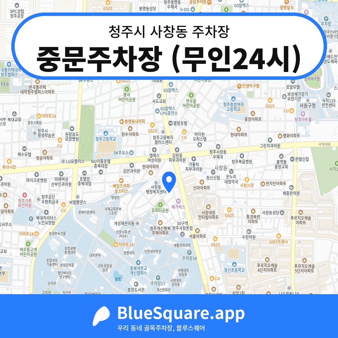 중문주차장 (무인24시) 위치 지도 — 충북 청주시 사창동 | 블루스퀘어 주차