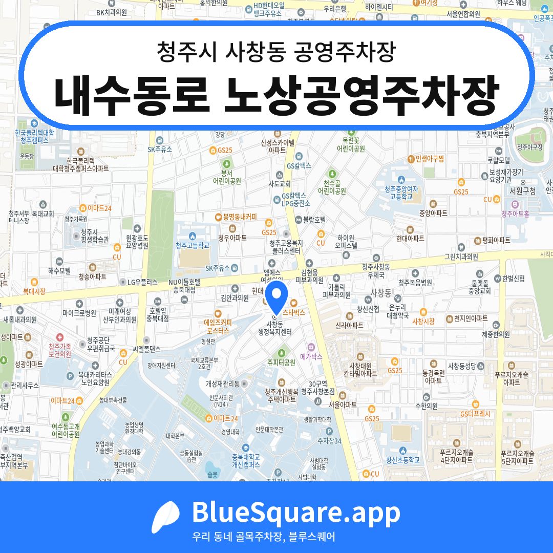 내수동로 노상공영주차장 위치 지도 — 충북 청주시 사창동 | 블루스퀘어 주차
