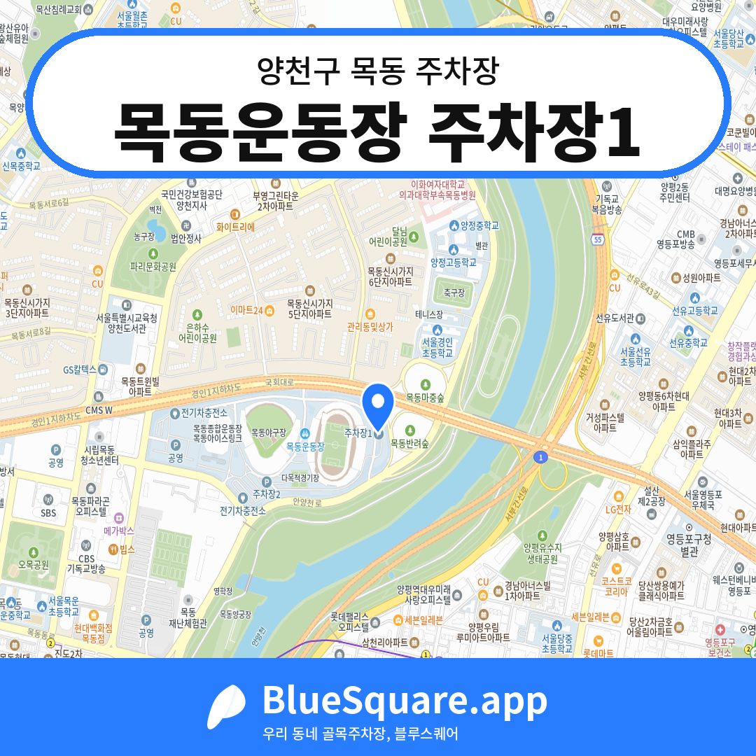 목동운동장 주차장1 위치 지도 — 서울 양천구 목동 | 블루스퀘어 주차