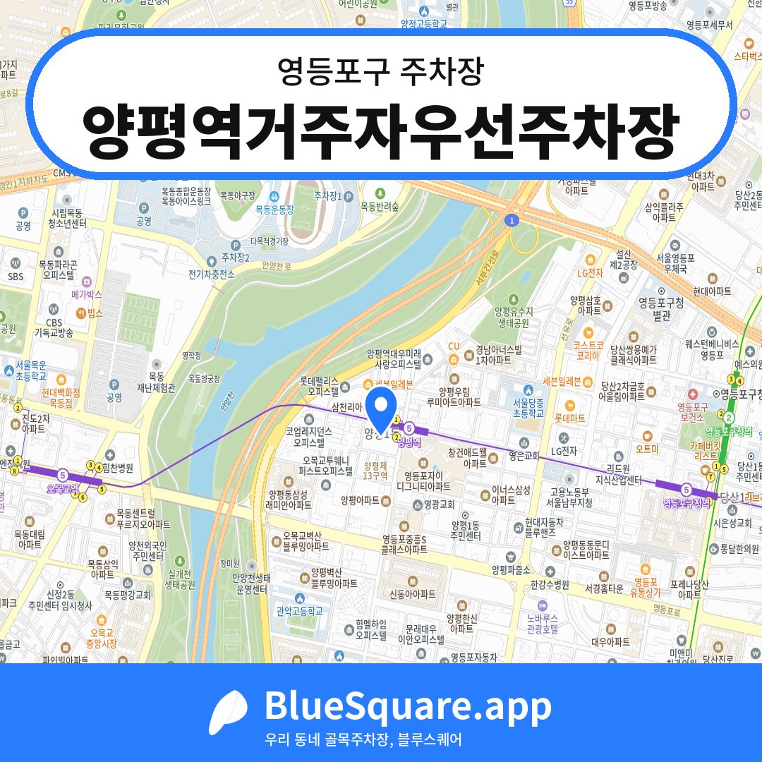 양평역거주자우선주차장 위치 지도 — 서울 영등포구 | 블루스퀘어 주차