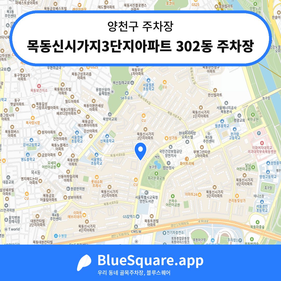 목동신시가지3단지아파트 302동 주차장 위치 지도 — 서울 양천구 | 블루스퀘어 주차