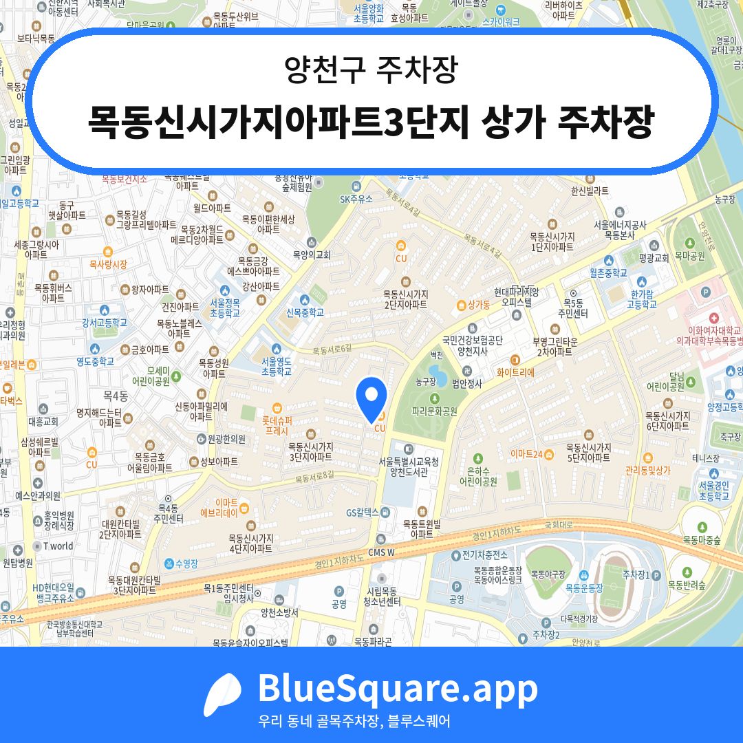 목동신시가지아파트3단지 상가 주차장 위치 지도 — 서울 양천구 | 블루스퀘어 주차