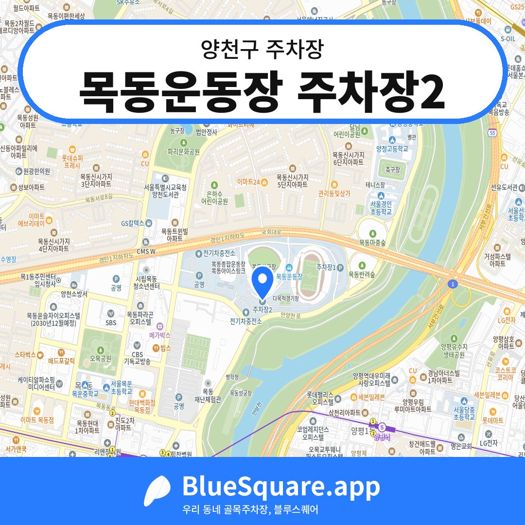 목동운동장 주차장2 위치 지도 — 서울 양천구 | 블루스퀘어 주차
