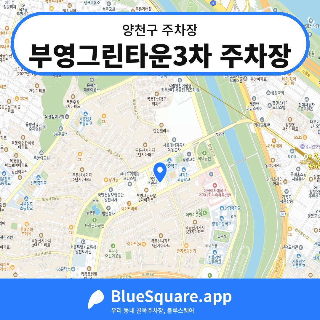 부영그린타운3차 주차장 위치 지도 — 서울 양천구 | 블루스퀘어 주차