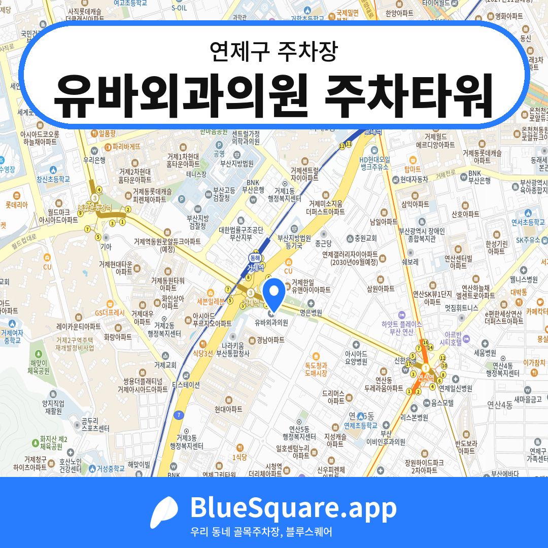 유바외과의원 주차타워 위치 지도 — 부산 연제구 | 블루스퀘어 주차