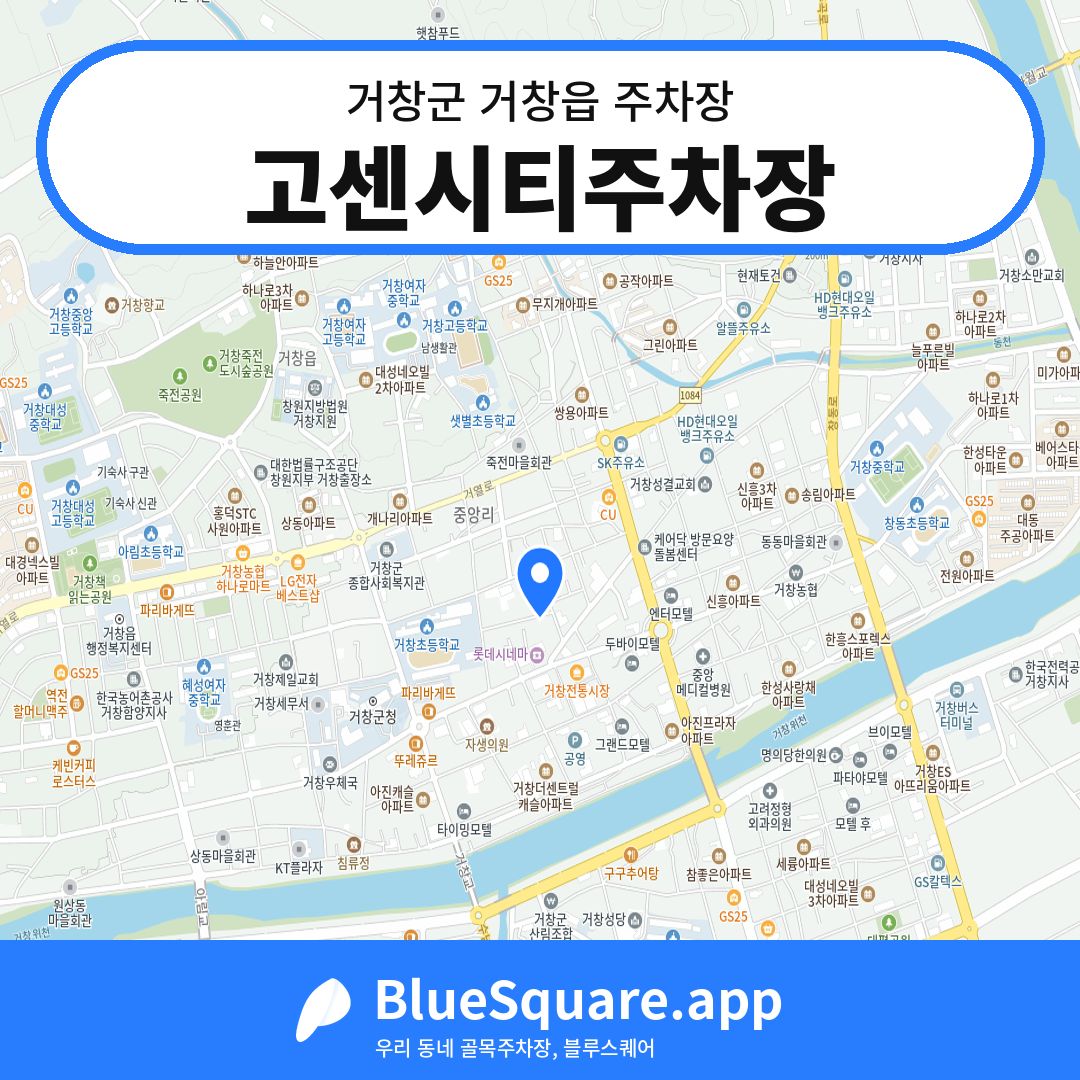 고센시티주차장 위치 지도 — 경남 거창군 거창읍 | 블루스퀘어 주차