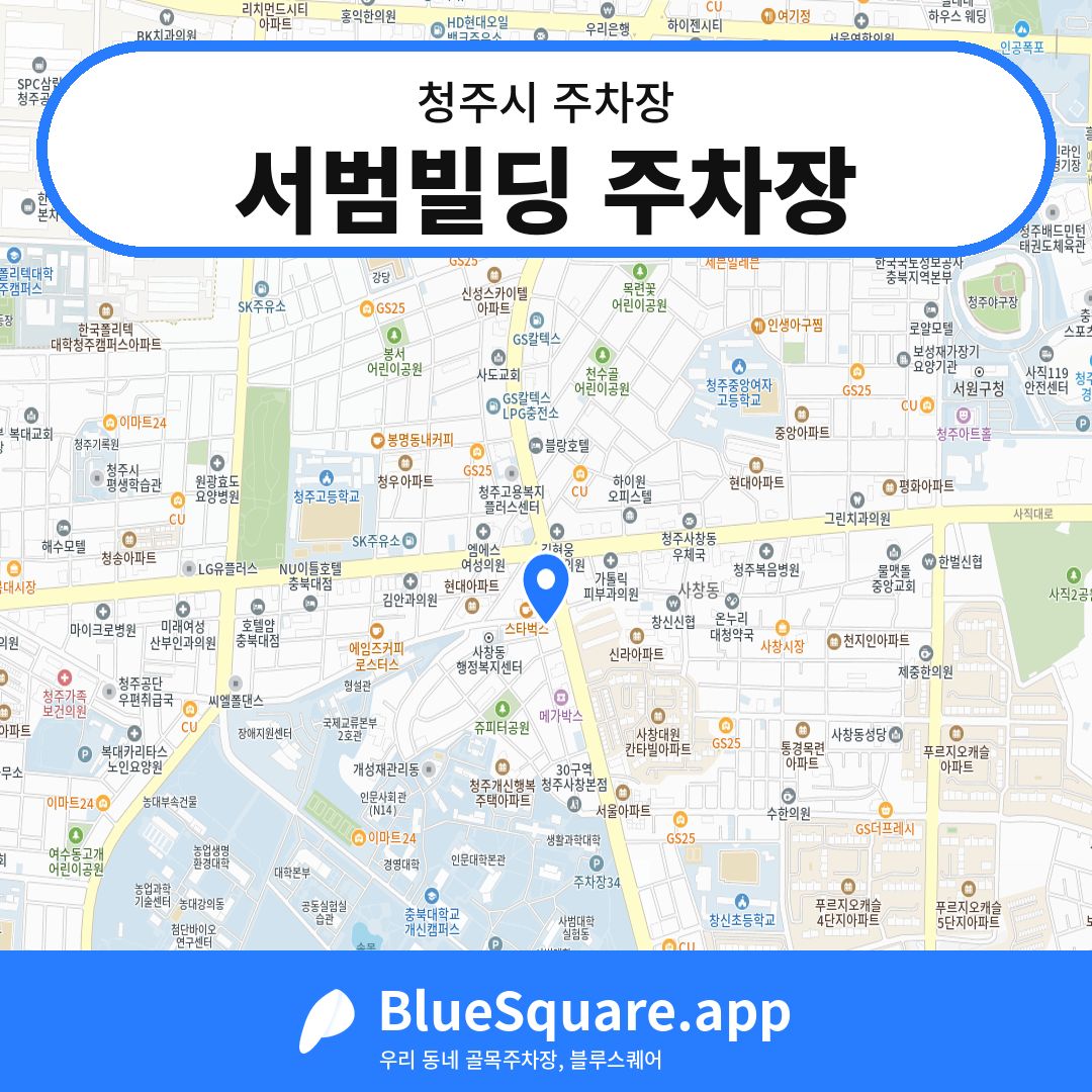 서범빌딩 주차장 위치 지도 — 충북 청주시 | 블루스퀘어 주차