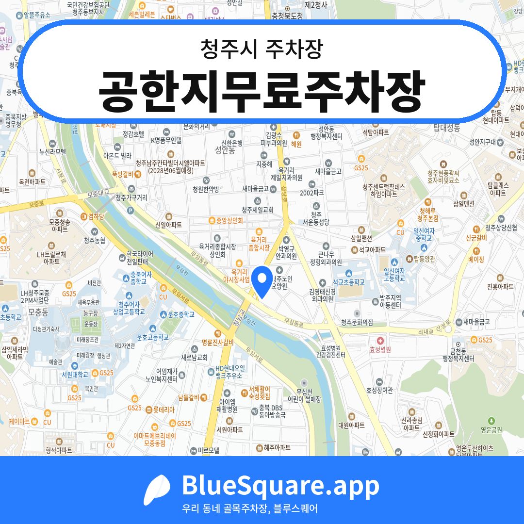 공한지무료주차장 위치 지도 — 충북 청주시 | 블루스퀘어 주차