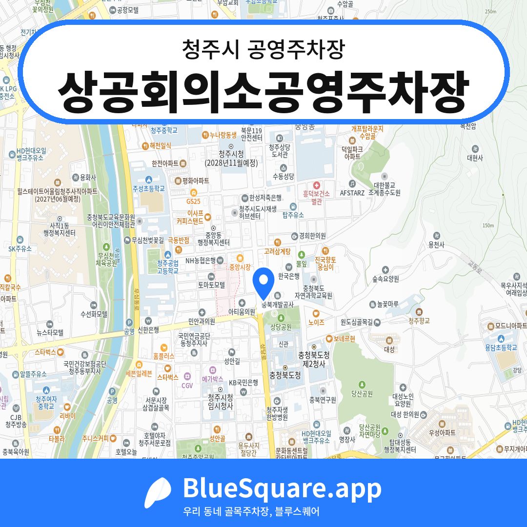 상공회의소공영주차장 위치 지도 — 충북 청주시 | 블루스퀘어 주차