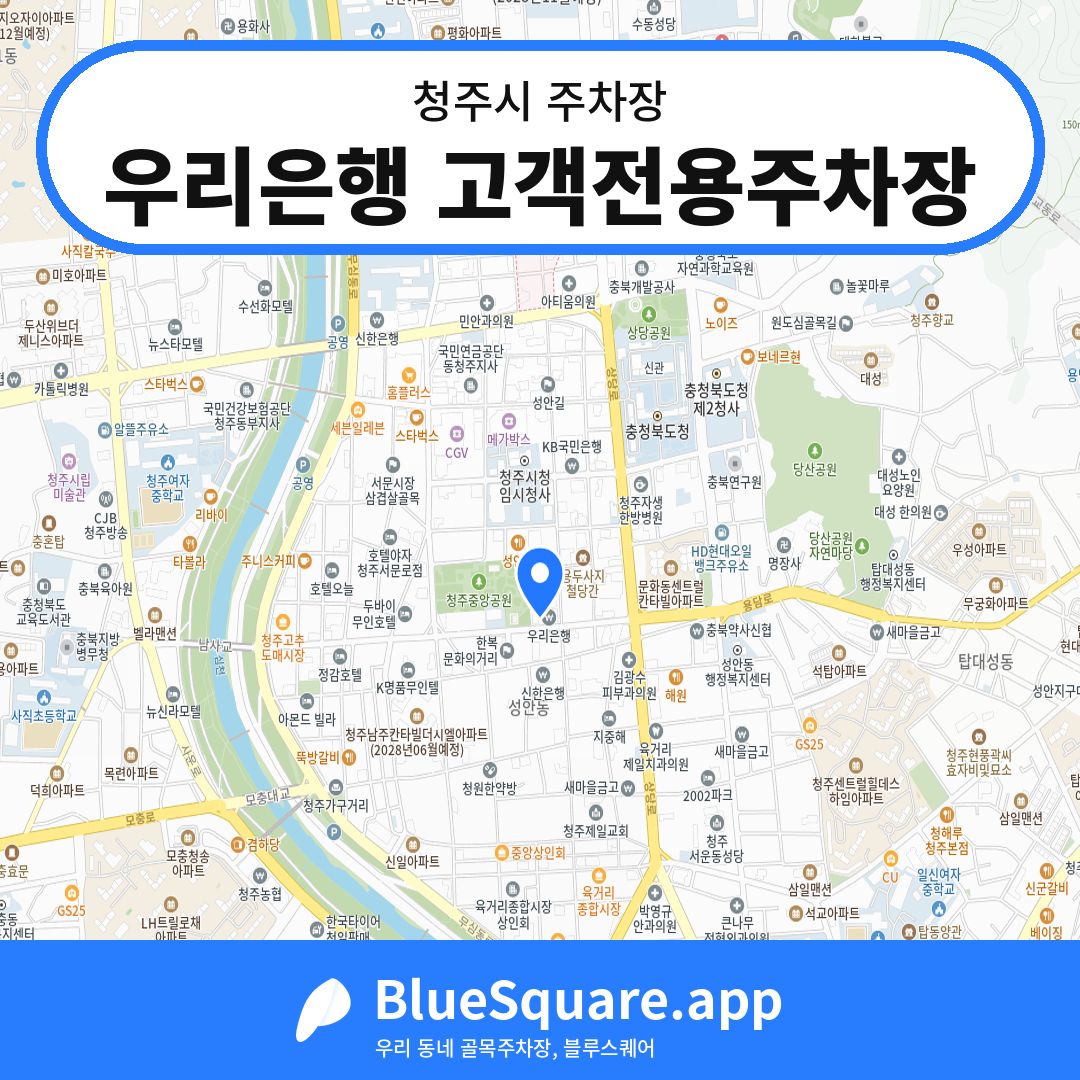우리은행 고객전용주차장 위치 지도 — 충북 청주시 | 블루스퀘어 주차