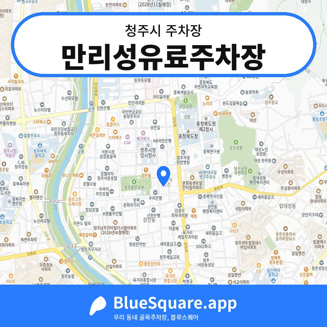 만리성유료주차장 위치 지도 — 충북 청주시 | 블루스퀘어 주차